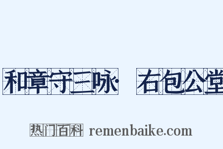 和章守三咏·右包公堂是什么意思的图片